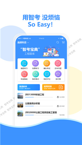 智考寶典截圖欣賞