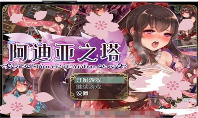 阿爾迪亞塔截圖欣賞