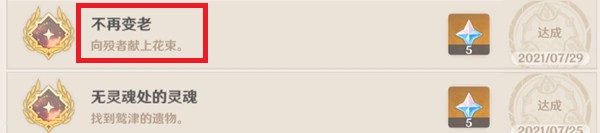 原神不再变老成就怎么达成 原神不再变老成就获取方法
