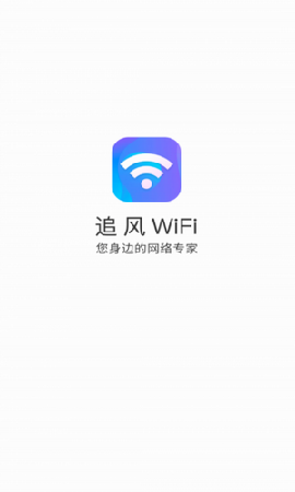 追風(fēng)WiFi截圖欣賞