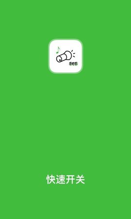 安果手電筒截圖欣賞