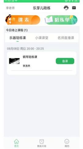 樂芽兒陪練教師端截圖欣賞