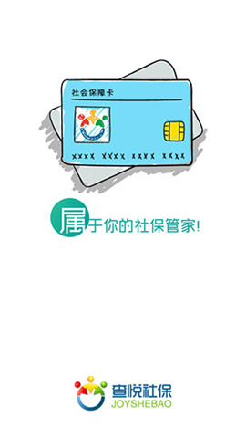 查悅社保2021截圖欣賞