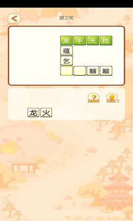 豆豆成語(yǔ)截圖欣賞