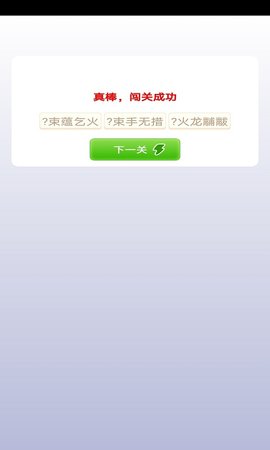 豆豆成語(yǔ)截圖欣賞