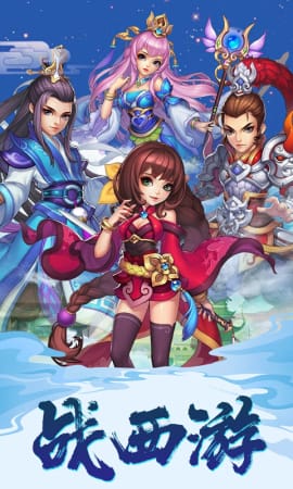 戰(zhàn)西游滿V版
