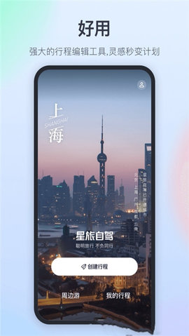 星旅自駕截圖欣賞