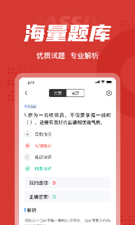 收銀員考試聚題庫截圖欣賞