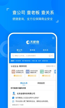 天眼查企業(yè)信息查詢平臺(tái)截圖欣賞