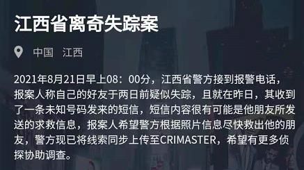 犯罪大师江西省离奇失踪案答案介绍 江西省离奇失踪真相解析