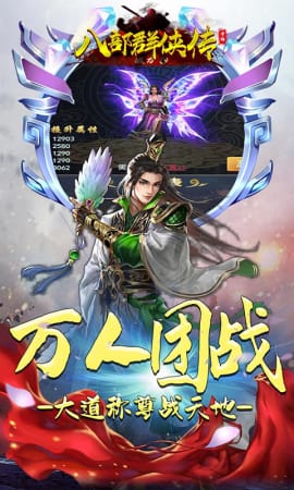 八部群俠傳破解版截圖欣賞