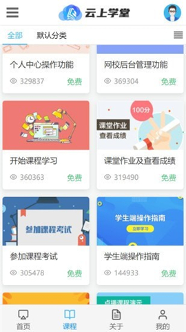 云上學堂截圖欣賞
