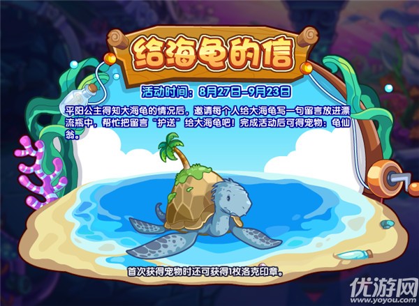 洛克王国8月27日更新公告 天籁弦音给海龟的信活动开启