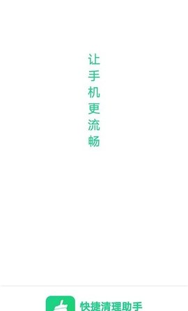 快捷清理助手截圖欣賞