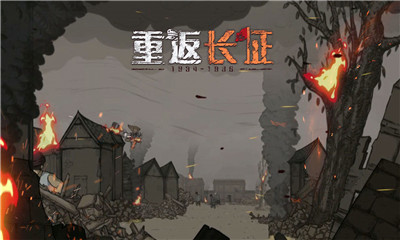 重返長(zhǎng)征截圖欣賞