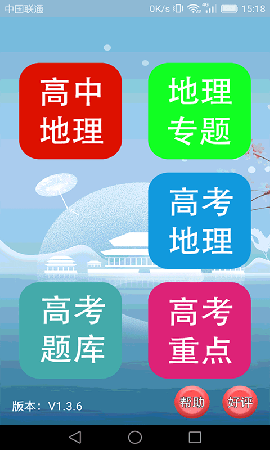 高中地理輕松學(xué)截圖欣賞
