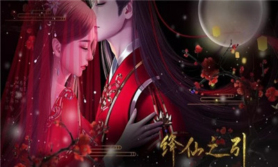 降仙之引截圖欣賞