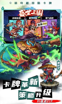 盛世三國(guó)升級(jí)送VIP版截圖欣賞