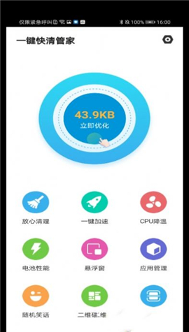 一鍵快清管家截圖欣賞