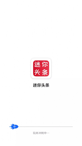 迷你頭條截圖欣賞