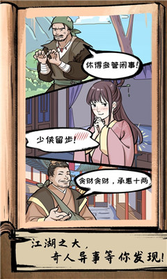 不正經(jīng)江湖破解版截圖欣賞