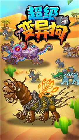 超級變異狗截圖欣賞