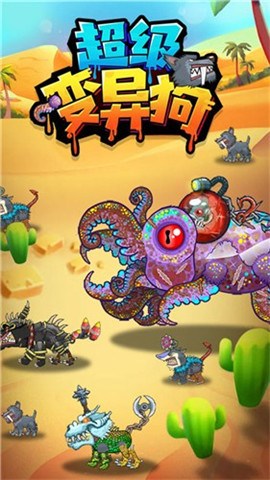 超級變異狗截圖欣賞