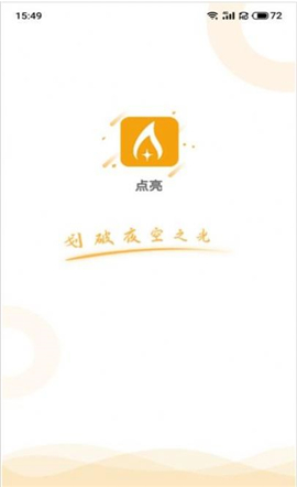 點(diǎn)亮應(yīng)用截圖欣賞