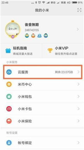 小米云服務截圖欣賞