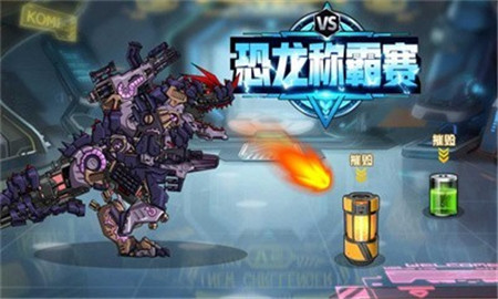 恐龍稱霸賽截圖欣賞