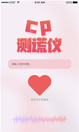 CP測(cè)謊儀截圖欣賞