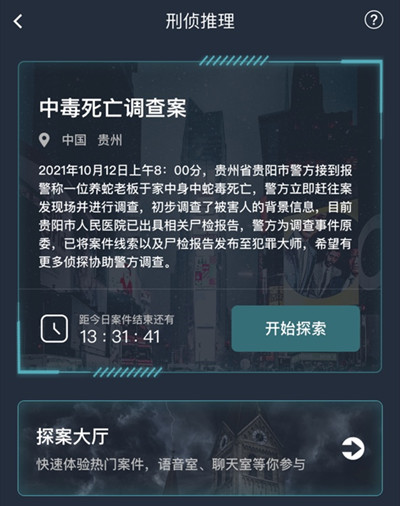 犯罪大师中毒死亡调查案答案 中毒死亡调查案真相解析