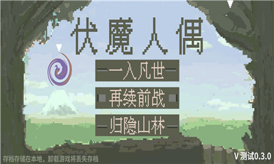 伏魔人偶九州截圖欣賞