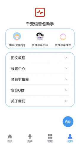 千變語音包助手截圖欣賞