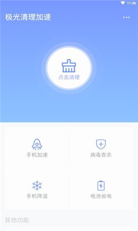 極光清理加速截圖欣賞
