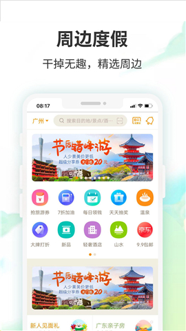 要出發(fā)周邊游截圖欣賞