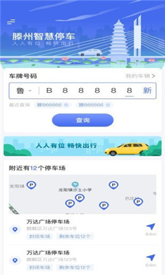 滕州智慧停車截圖欣賞