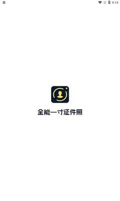 全能一寸證件照截圖欣賞