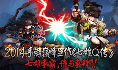 七雄Q傳官方版