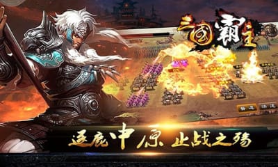 三國霸主online官方版