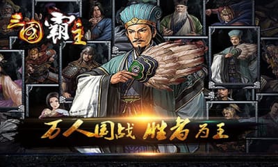 三國霸主online官方版