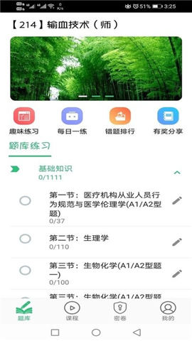 輸血技術(shù)初級師截圖欣賞