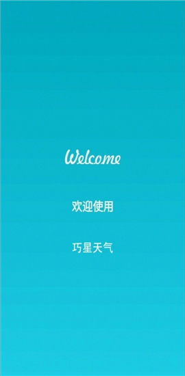 巧星天氣截圖欣賞