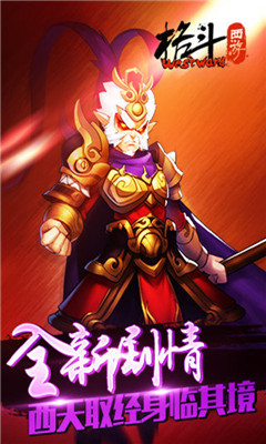 格斗西游截圖欣賞