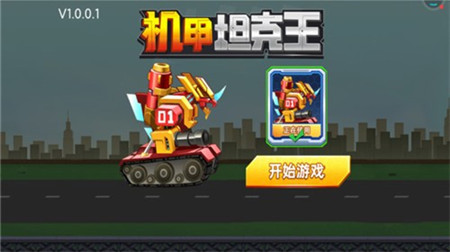機甲坦克王截圖欣賞