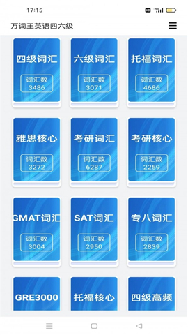 萬詞王英語四六級(jí)截圖欣賞