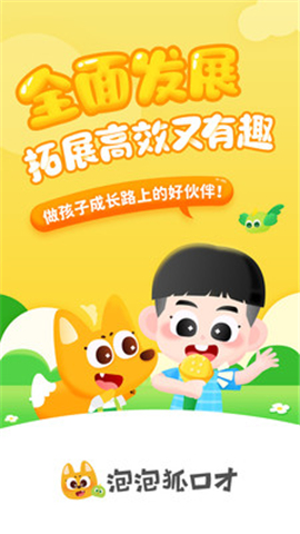 泡泡狐口才截圖欣賞
