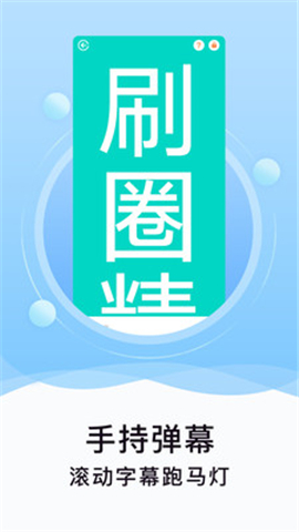 刷圈精靈截圖欣賞