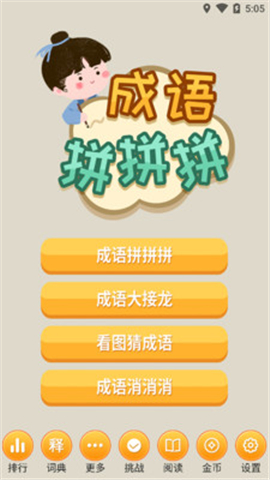 成語拼拼拼截圖欣賞