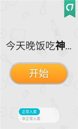 今天晚飯吃神馬截圖欣賞
